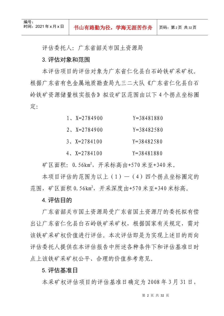 【DOC】广东省仁化县白石岭铁矿 收入权益法_第2页