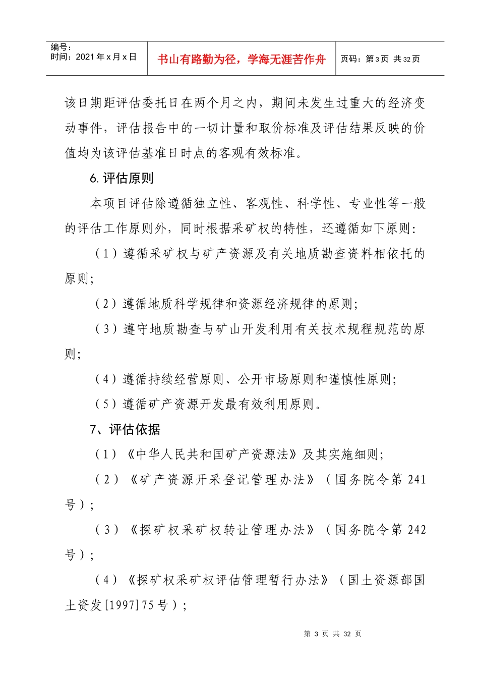 【DOC】广东省仁化县白石岭铁矿 收入权益法_第3页