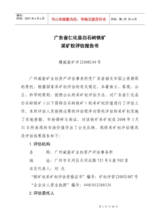 【DOC】广东省仁化县白石岭铁矿 收入权益法