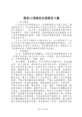 落实八项规定自查报告3篇