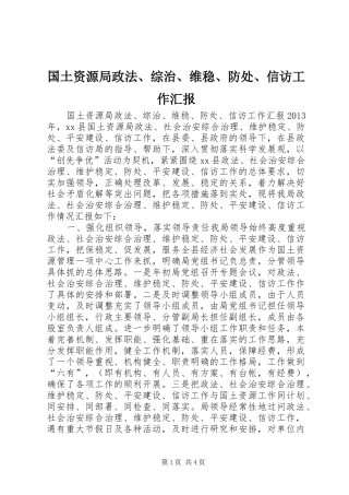 国土资源局政法、综治、维稳、防处、信访工作汇报