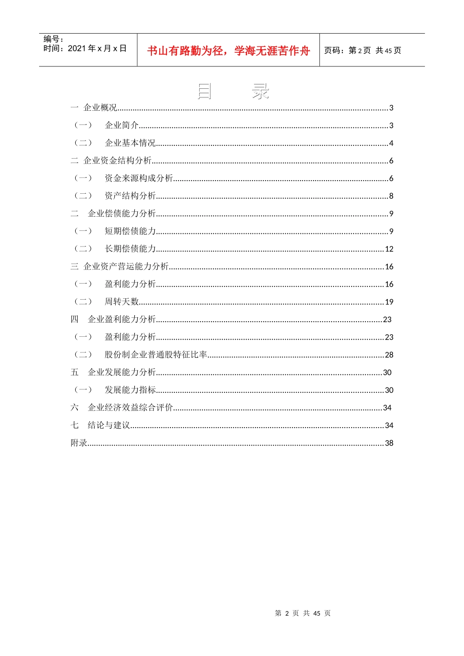 中国东方航空财务分析报告_第2页