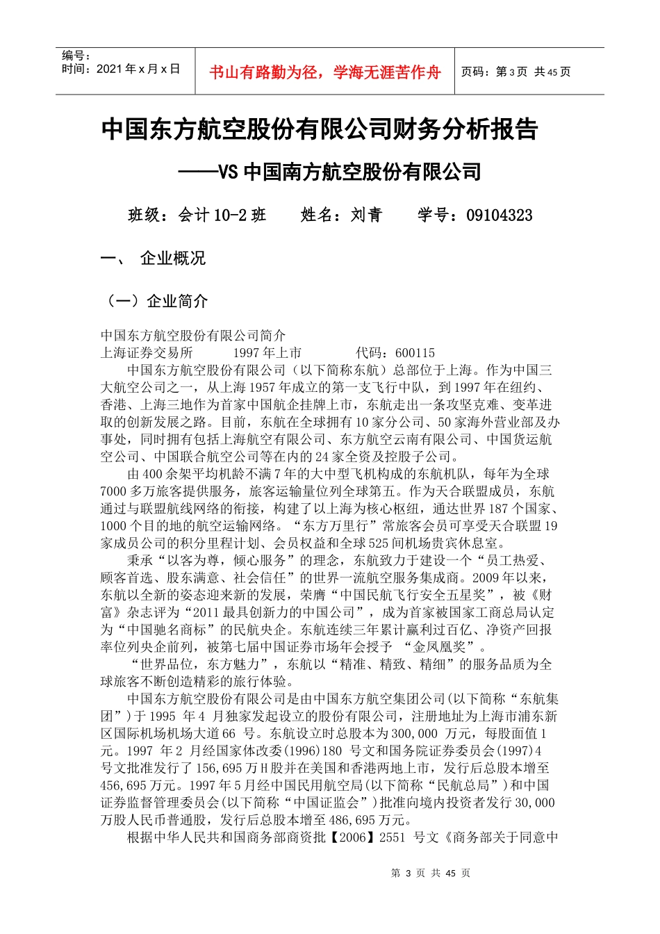 中国东方航空财务分析报告_第3页