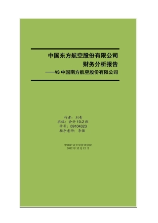 中国东方航空财务分析报告