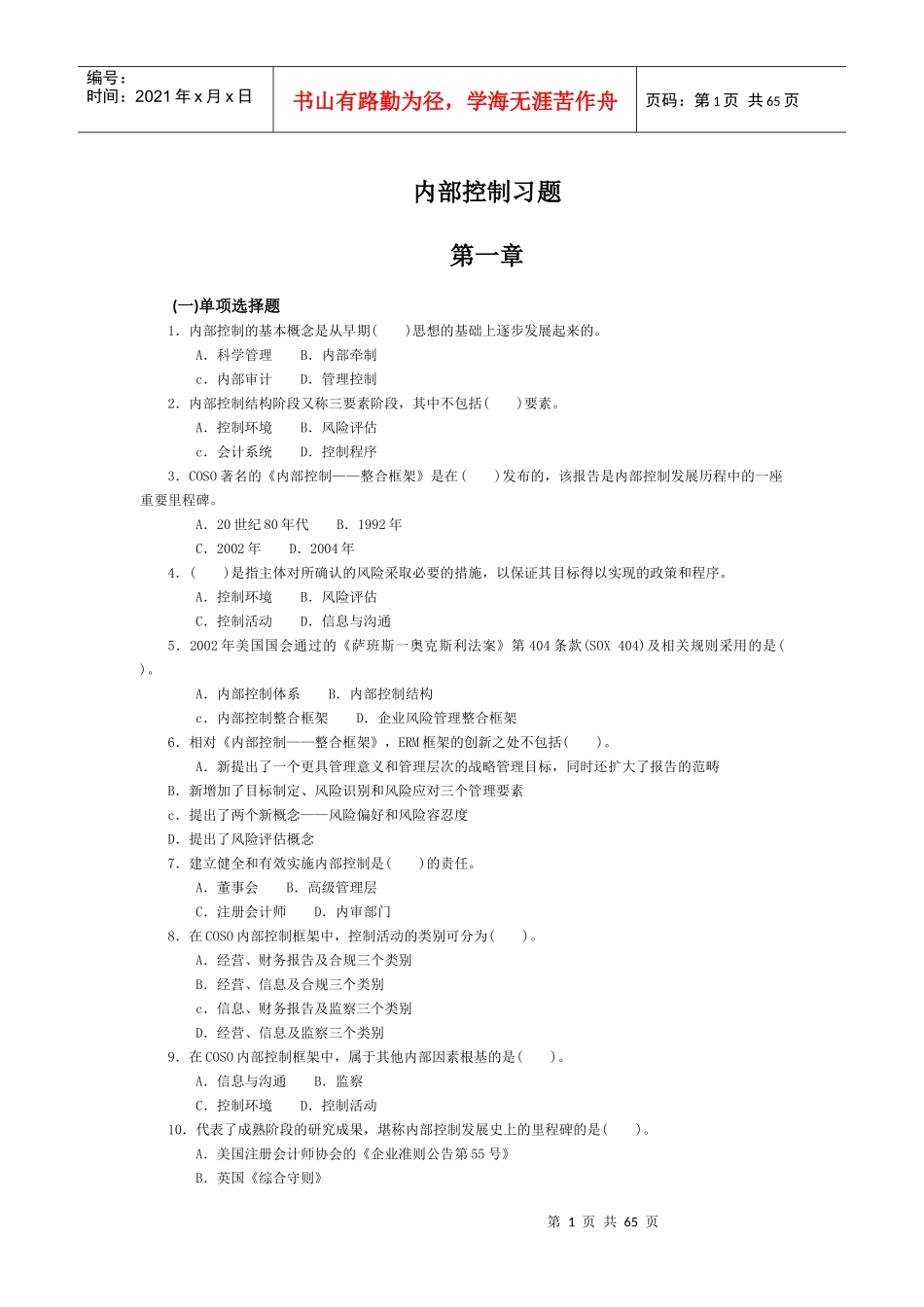 内部控制习题_第1页