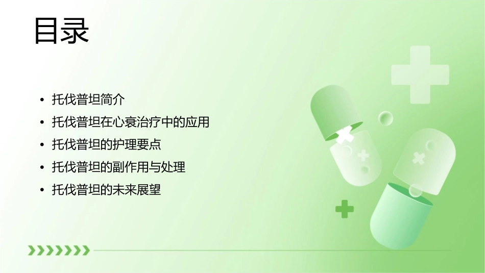 托伐普坦在心衰中的应用护理课件_第2页