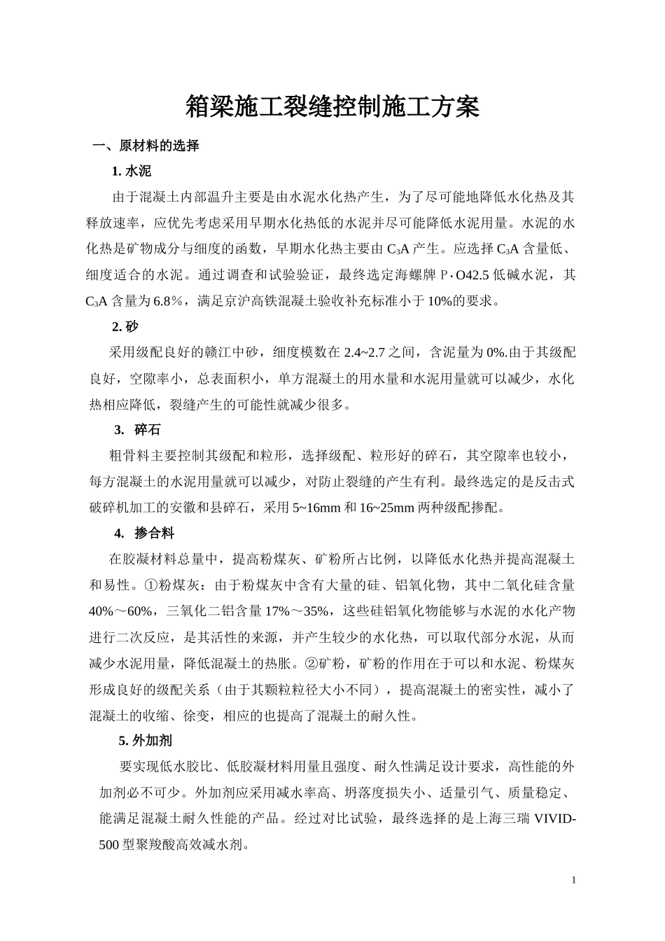 箱梁施工裂缝控制方案_第1页