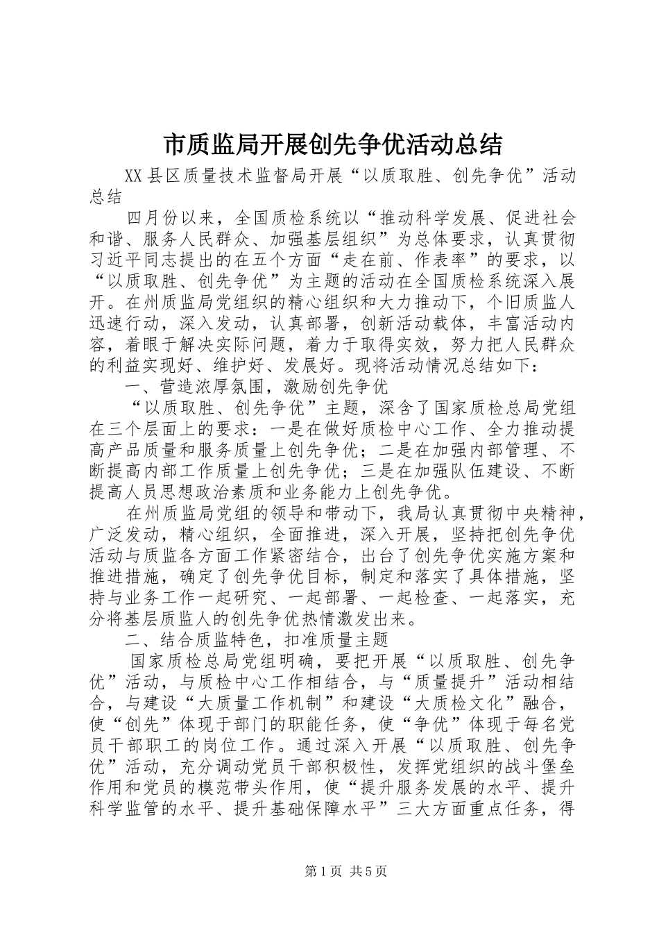 市质监局开展创先争优活动总结_第1页