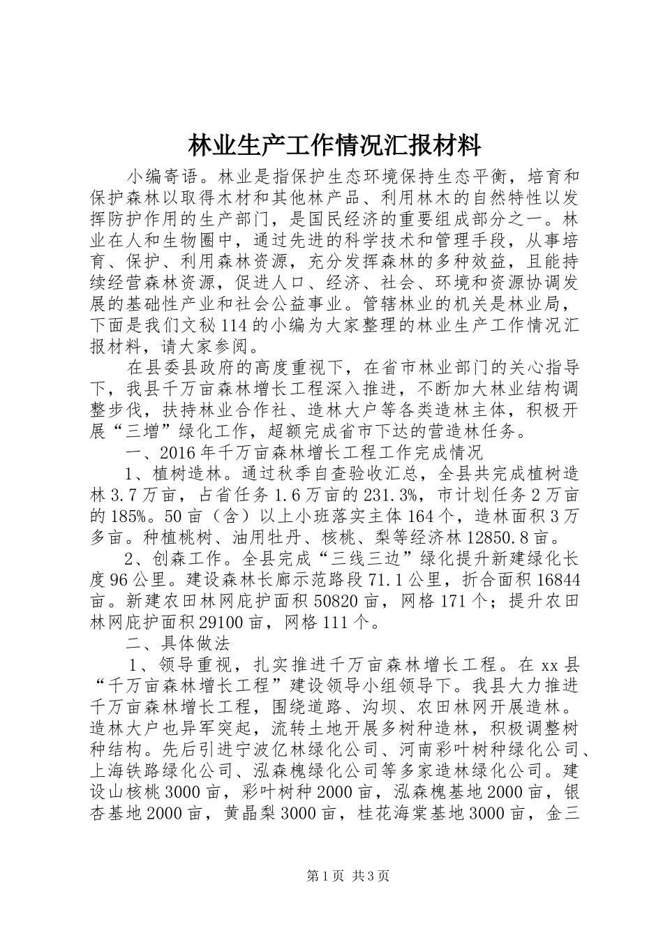 林业生产工作情况汇报材料_第1页