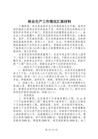 林业生产工作情况汇报材料