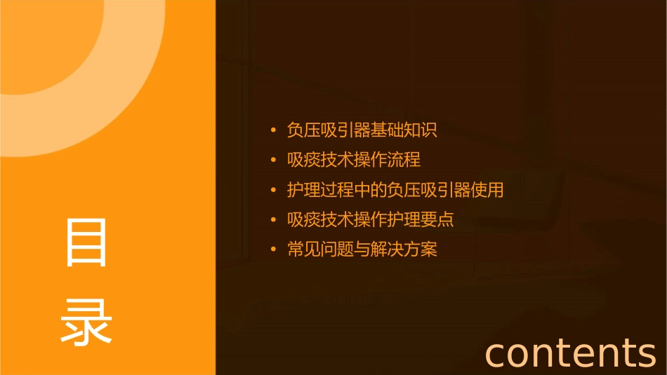 负压吸引器使用及吸痰技术操作护理课件_第2页