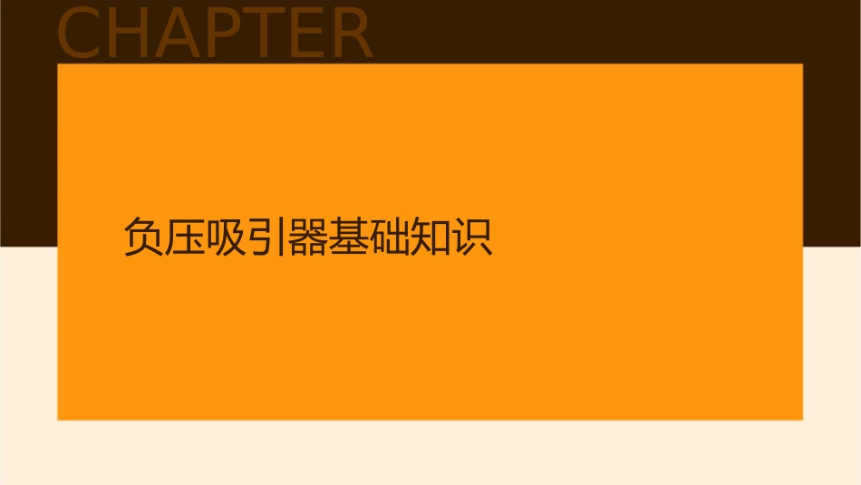 负压吸引器使用及吸痰技术操作护理课件_第3页