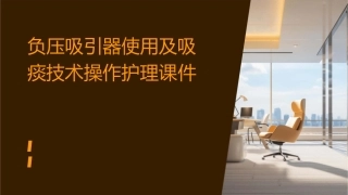 负压吸引器使用及吸痰技术操作护理课件