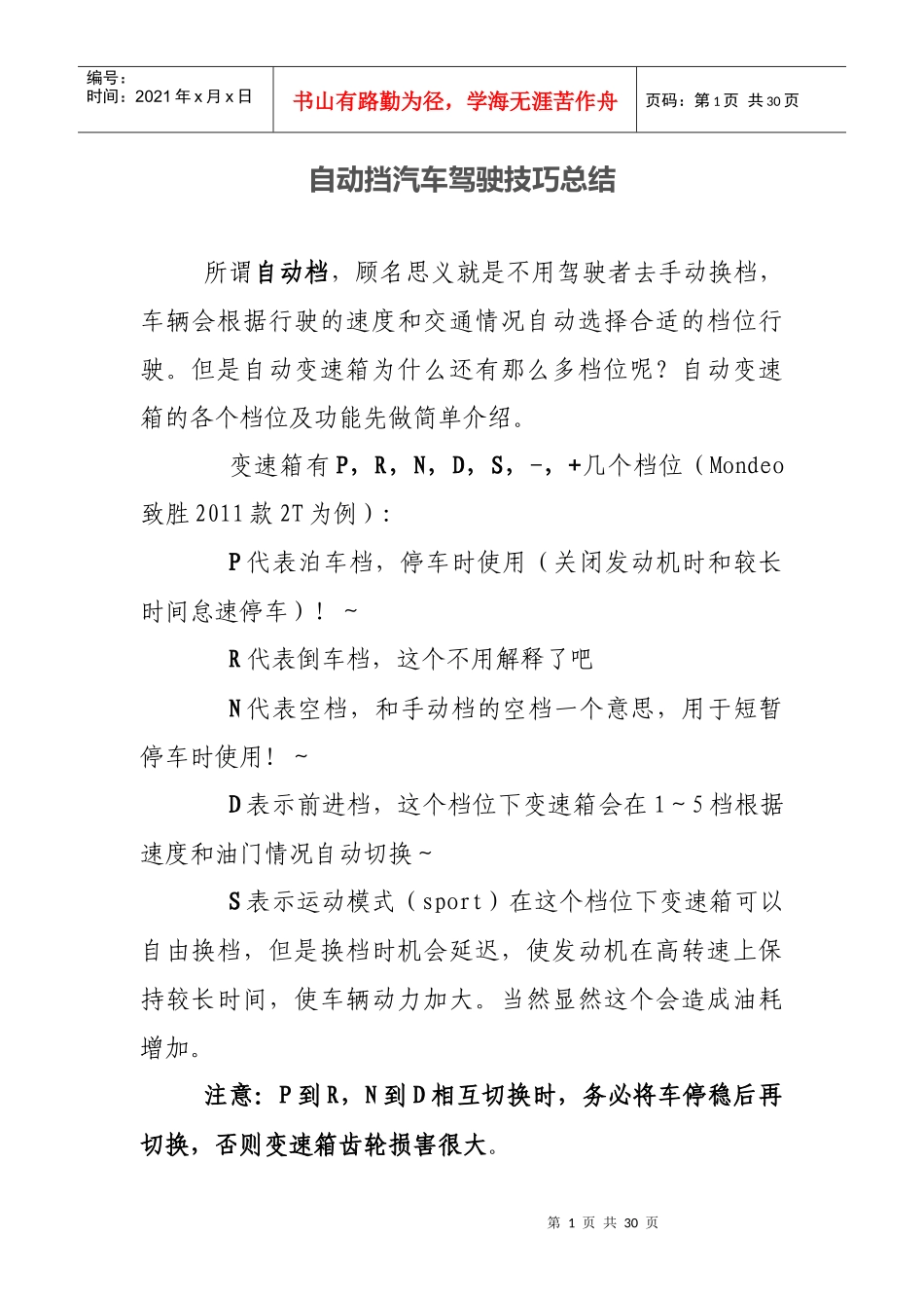新某汽车双离合自动挡汽车驾驶技巧_第1页