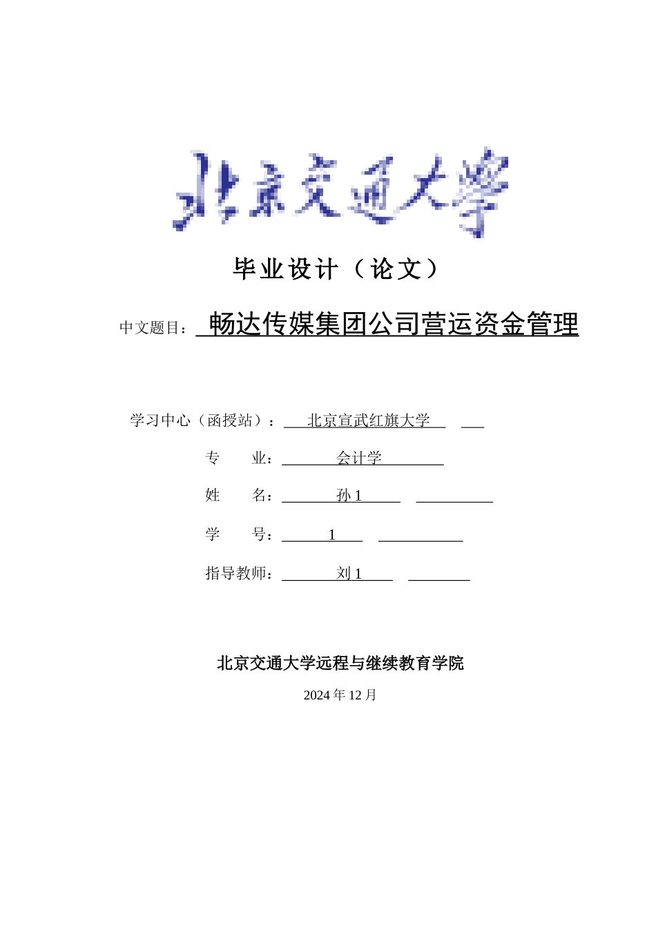 畅达传媒集团公司营运资金管理1_第1页