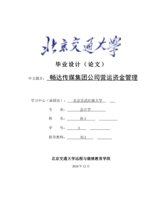 畅达传媒集团公司营运资金管理1