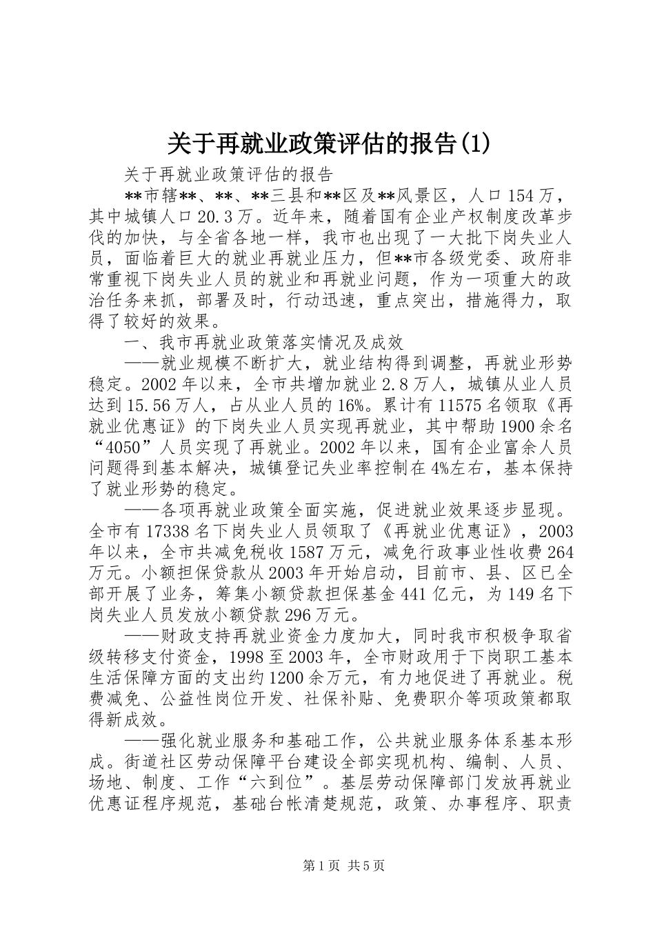 关于再就业政策评估的报告(1)_第1页