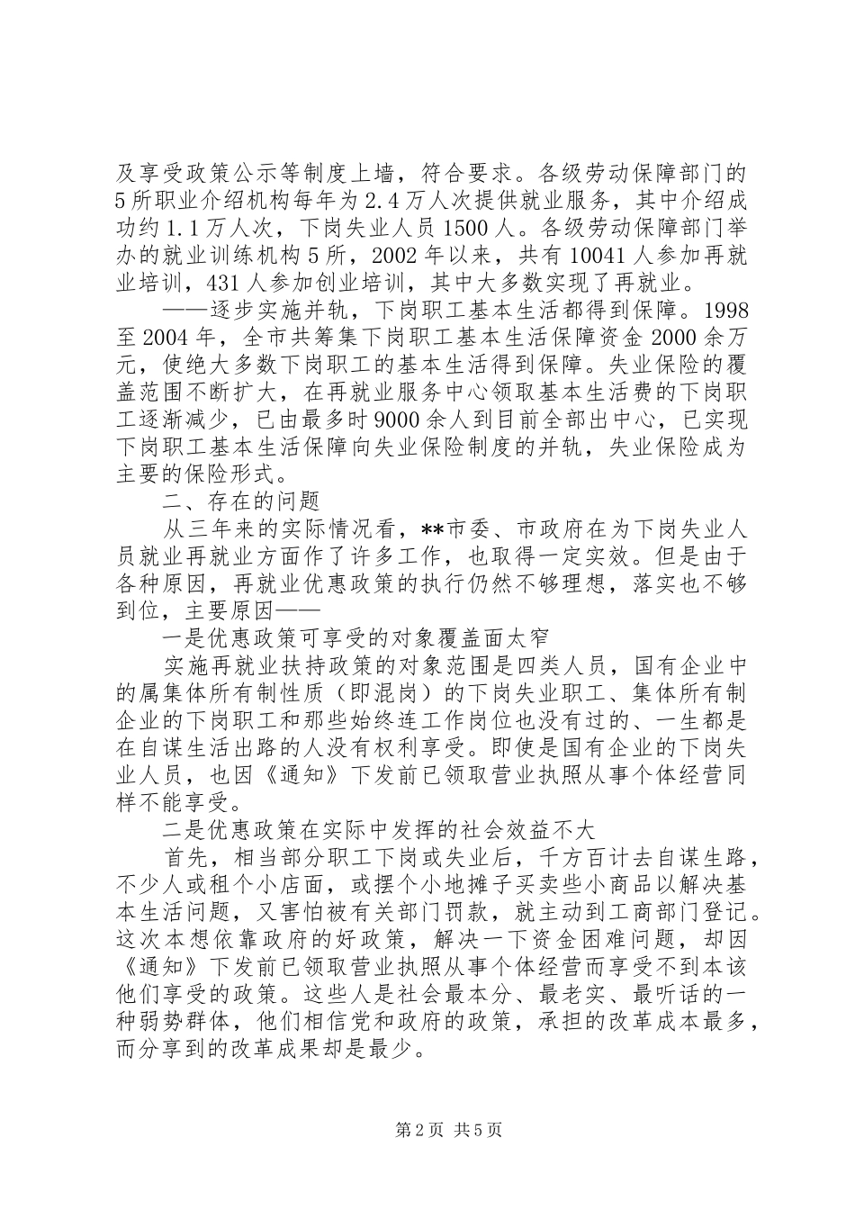 关于再就业政策评估的报告(1)_第2页