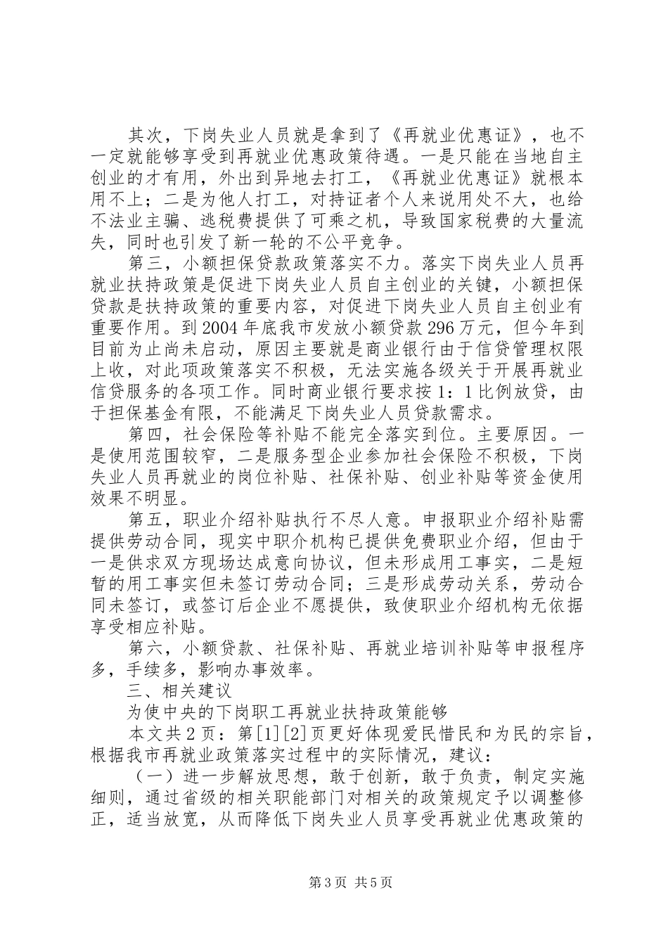 关于再就业政策评估的报告(1)_第3页