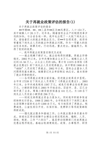 关于再就业政策评估的报告(1)