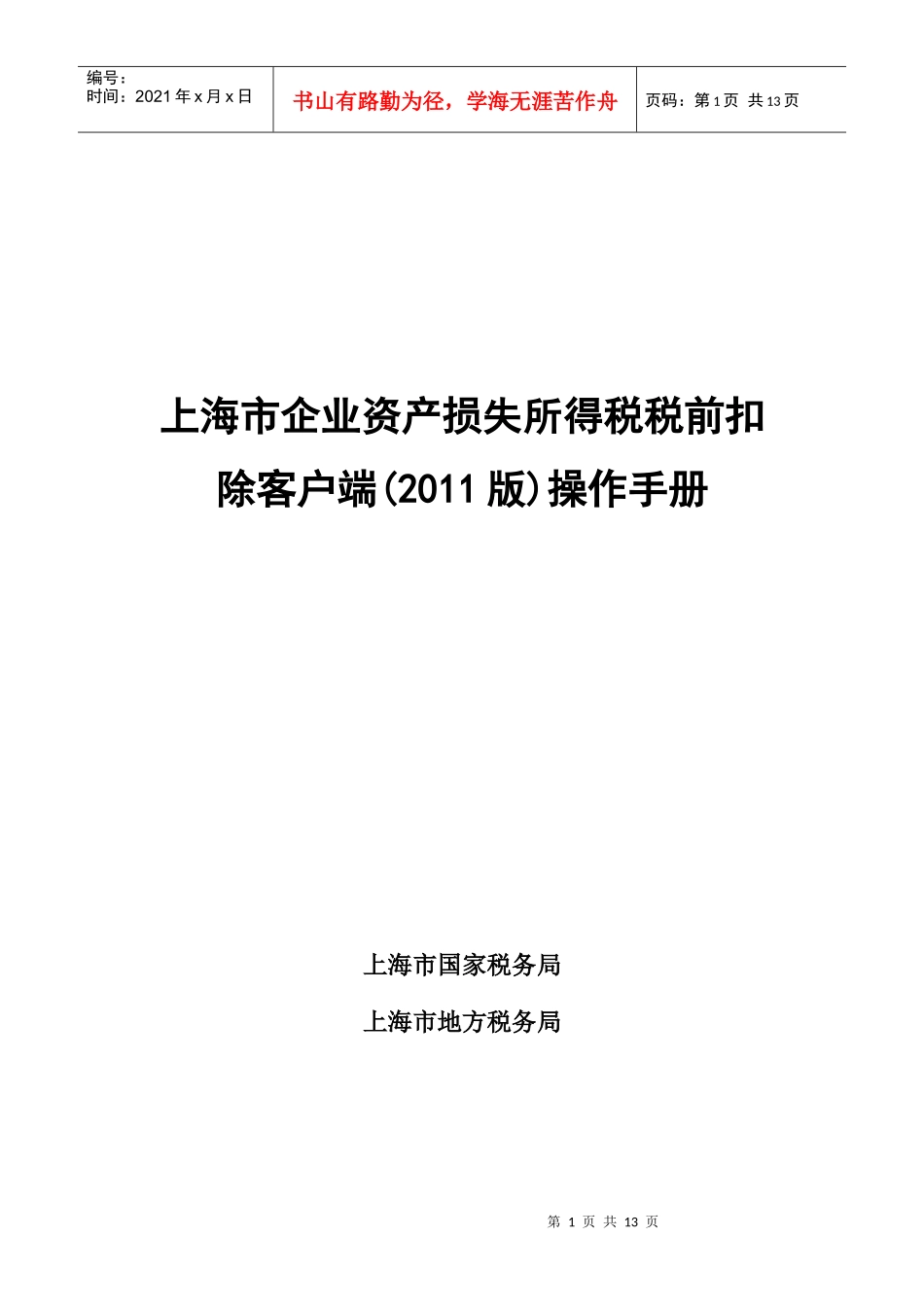 XXXX年税务申报财产损失操作手册_第1页