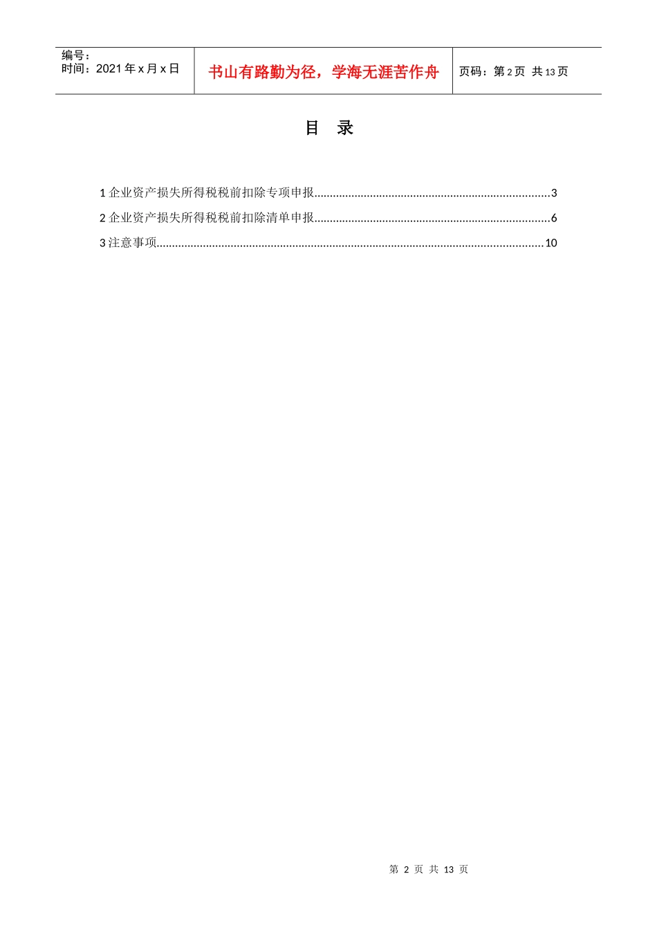 XXXX年税务申报财产损失操作手册_第2页