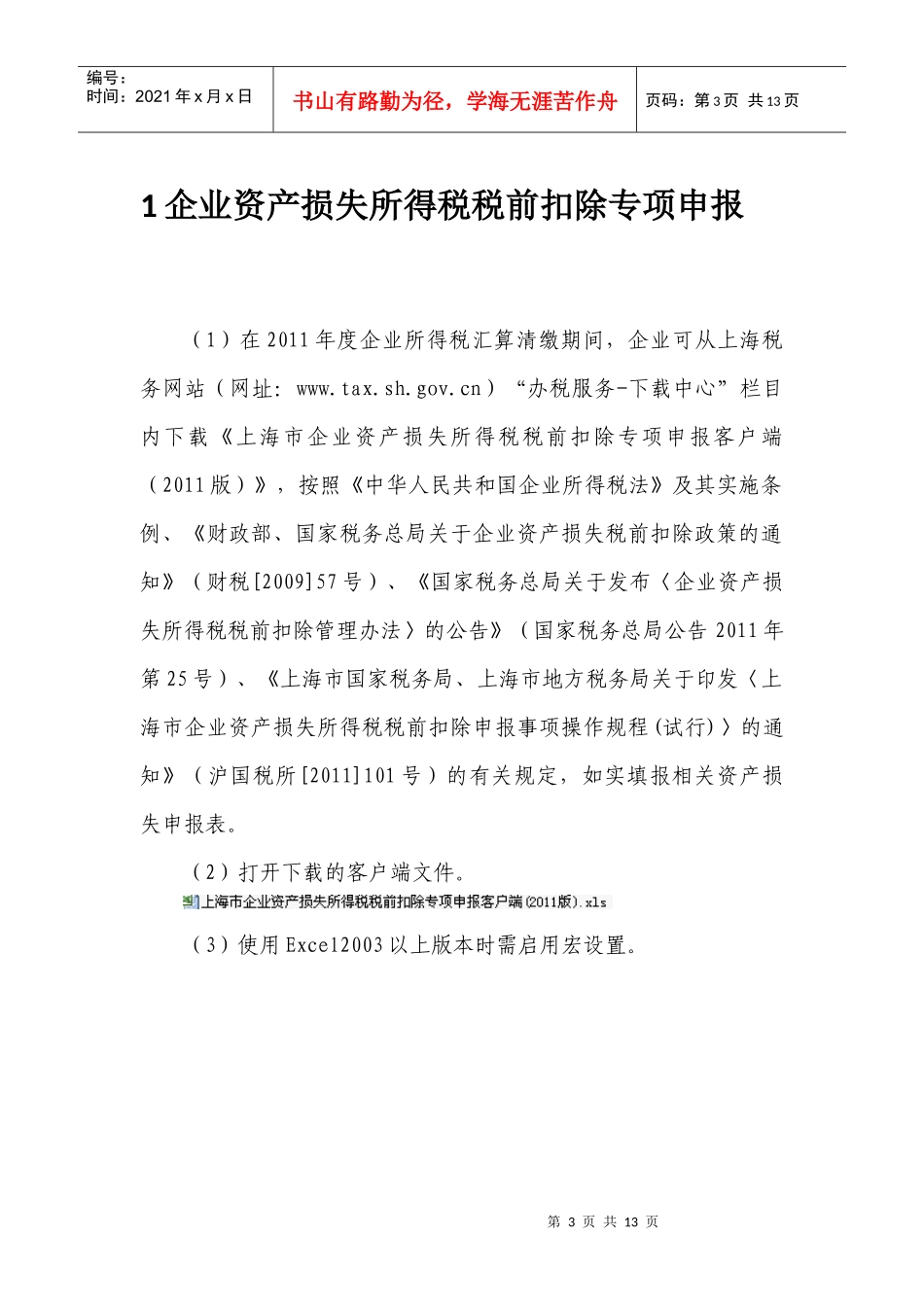 XXXX年税务申报财产损失操作手册_第3页