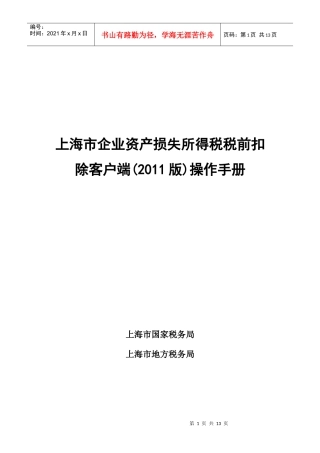 XXXX年税务申报财产损失操作手册