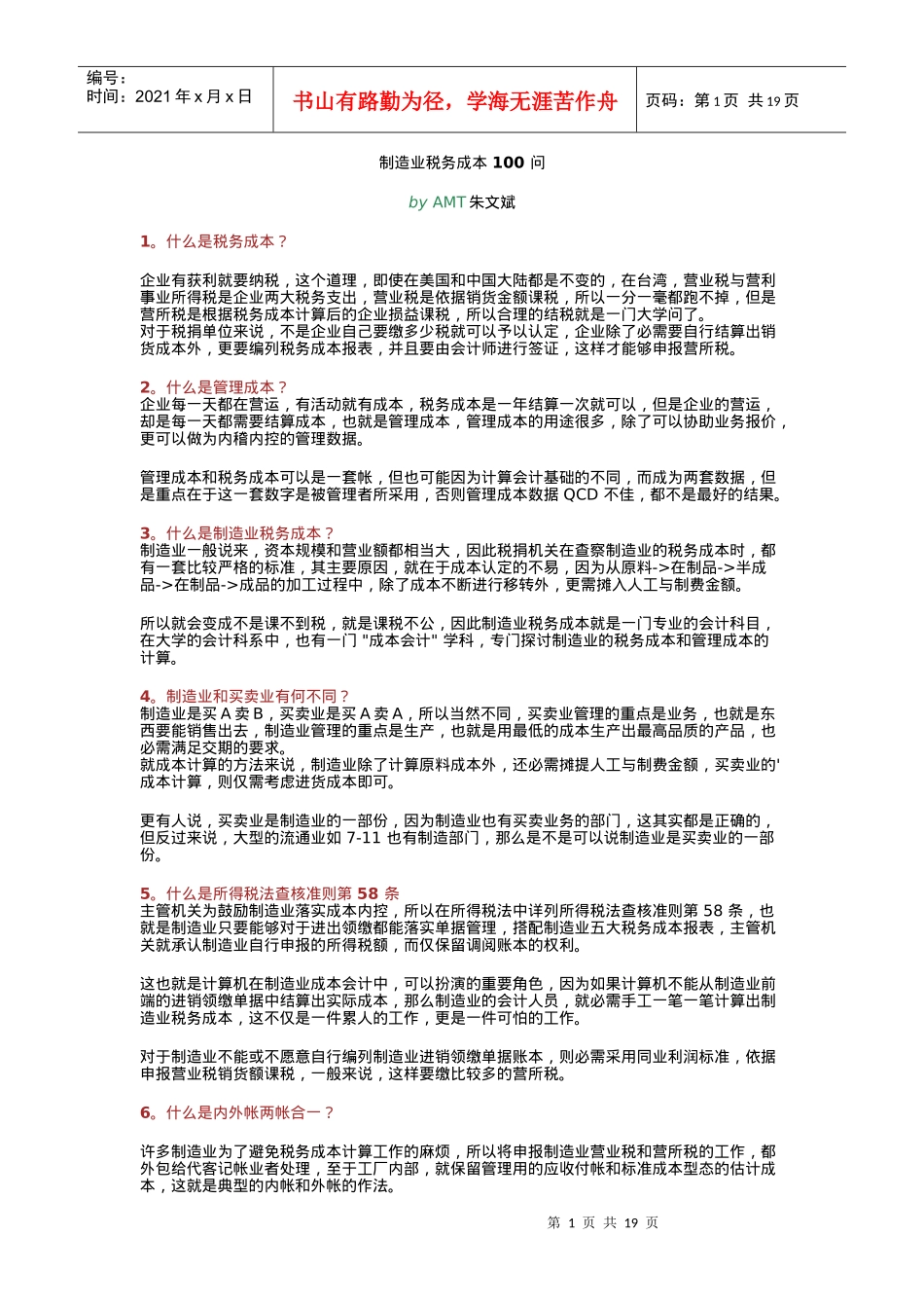 制造业税务成本100问_第1页