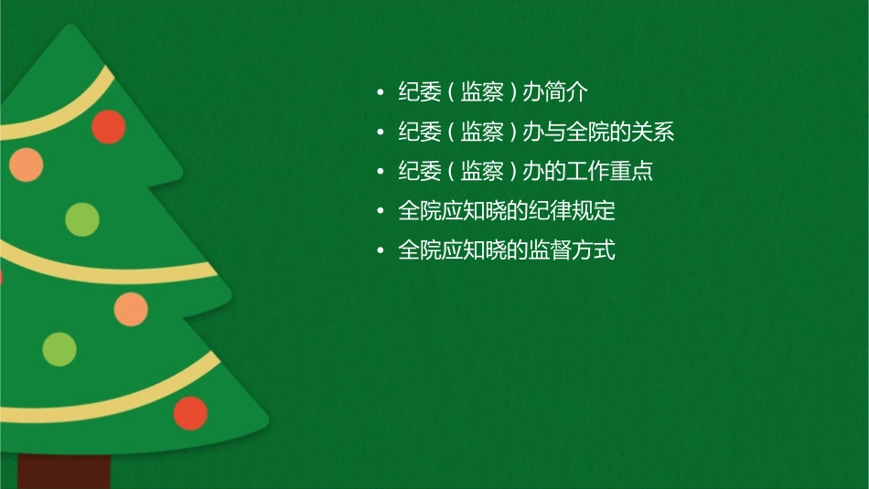 纪委(监察)办——全院应知晓内容课件_第2页