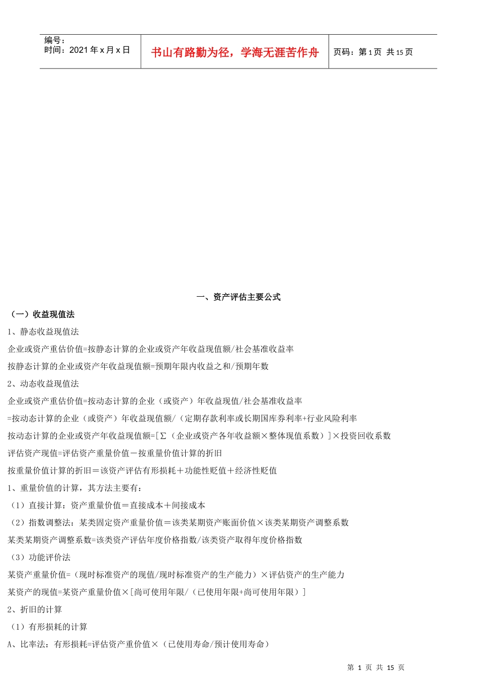 资产评估公式与方法_第1页