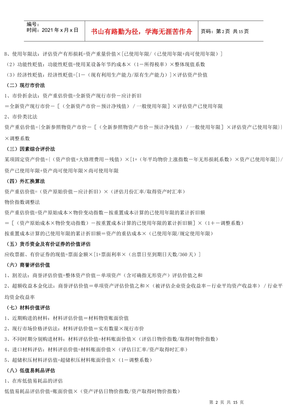 资产评估公式与方法_第2页