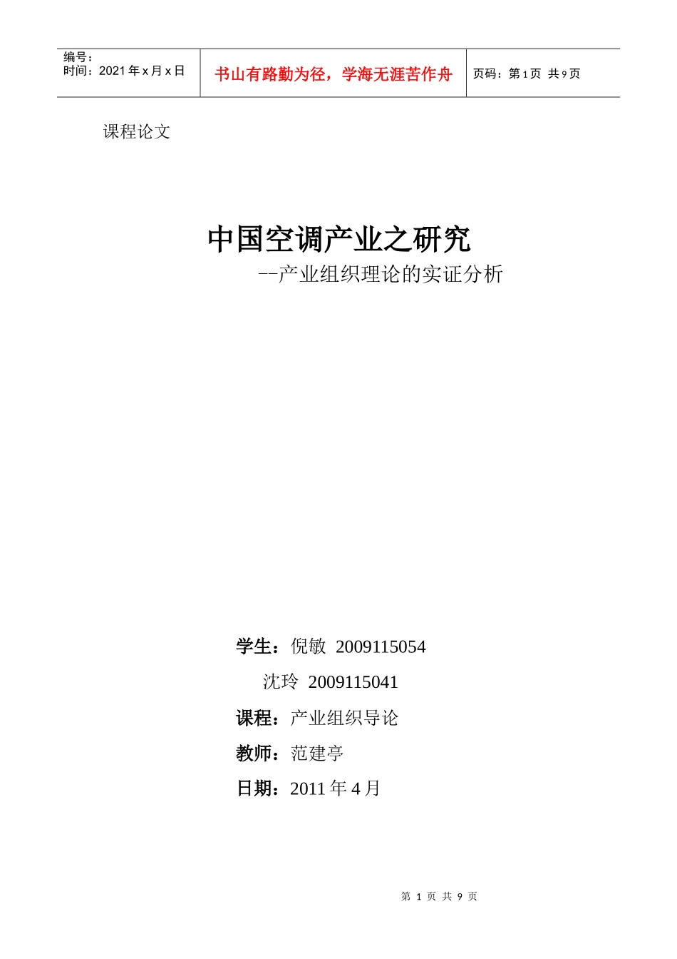 产业经济学小论文终极版_第1页