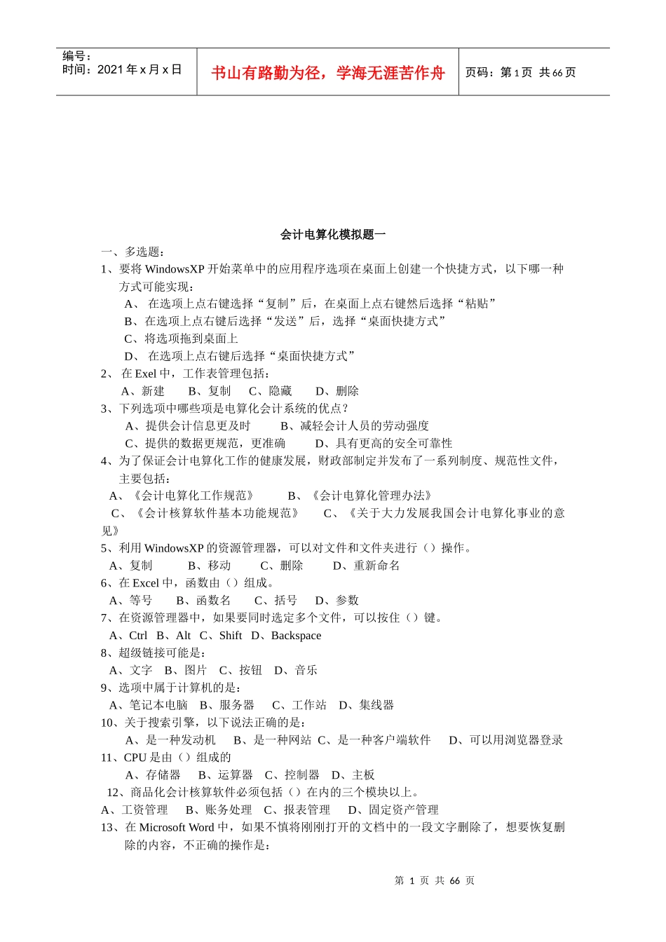 会计电算化模拟试卷(ppt 64页)_第1页
