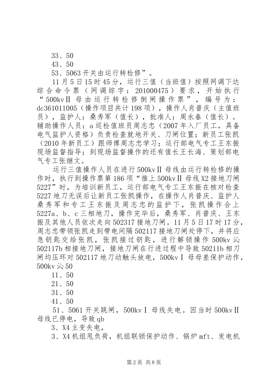 火电厂运行人员误操作事故分析报告_第2页