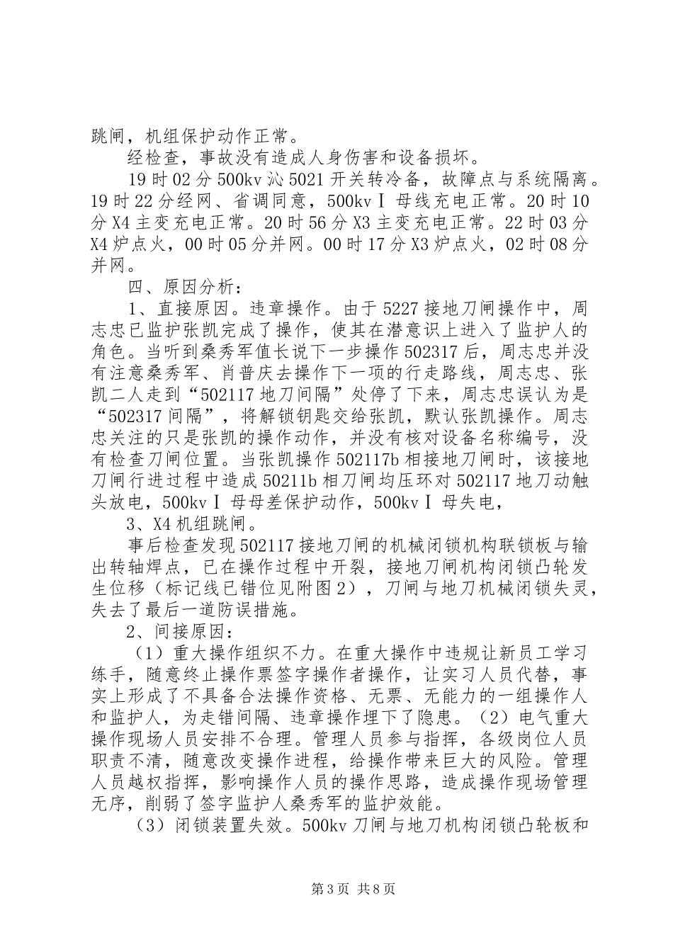 火电厂运行人员误操作事故分析报告_第3页