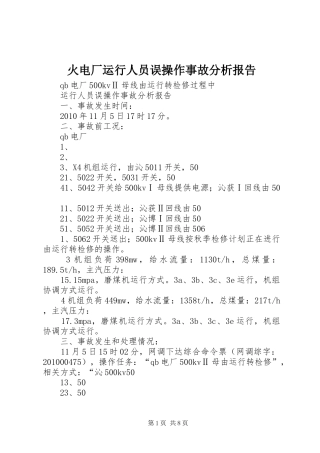 火电厂运行人员误操作事故分析报告