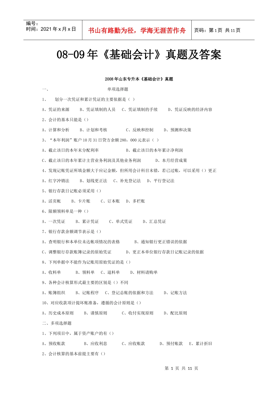 专升本08-09年《基础会计》真题及答案_第1页