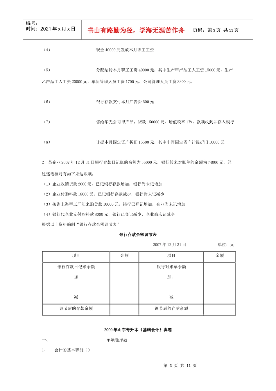 专升本08-09年《基础会计》真题及答案_第3页