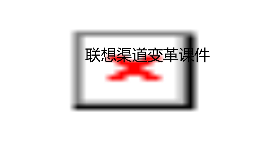 联想渠道变革课件_第1页