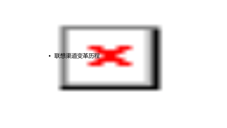 联想渠道变革课件_第2页