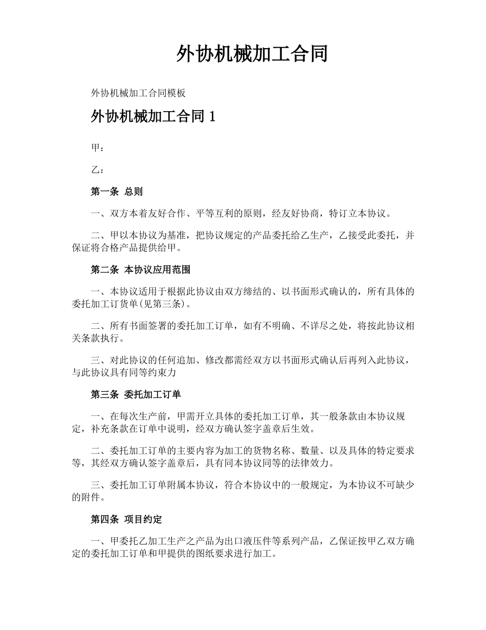 外协机械加工合同_第1页