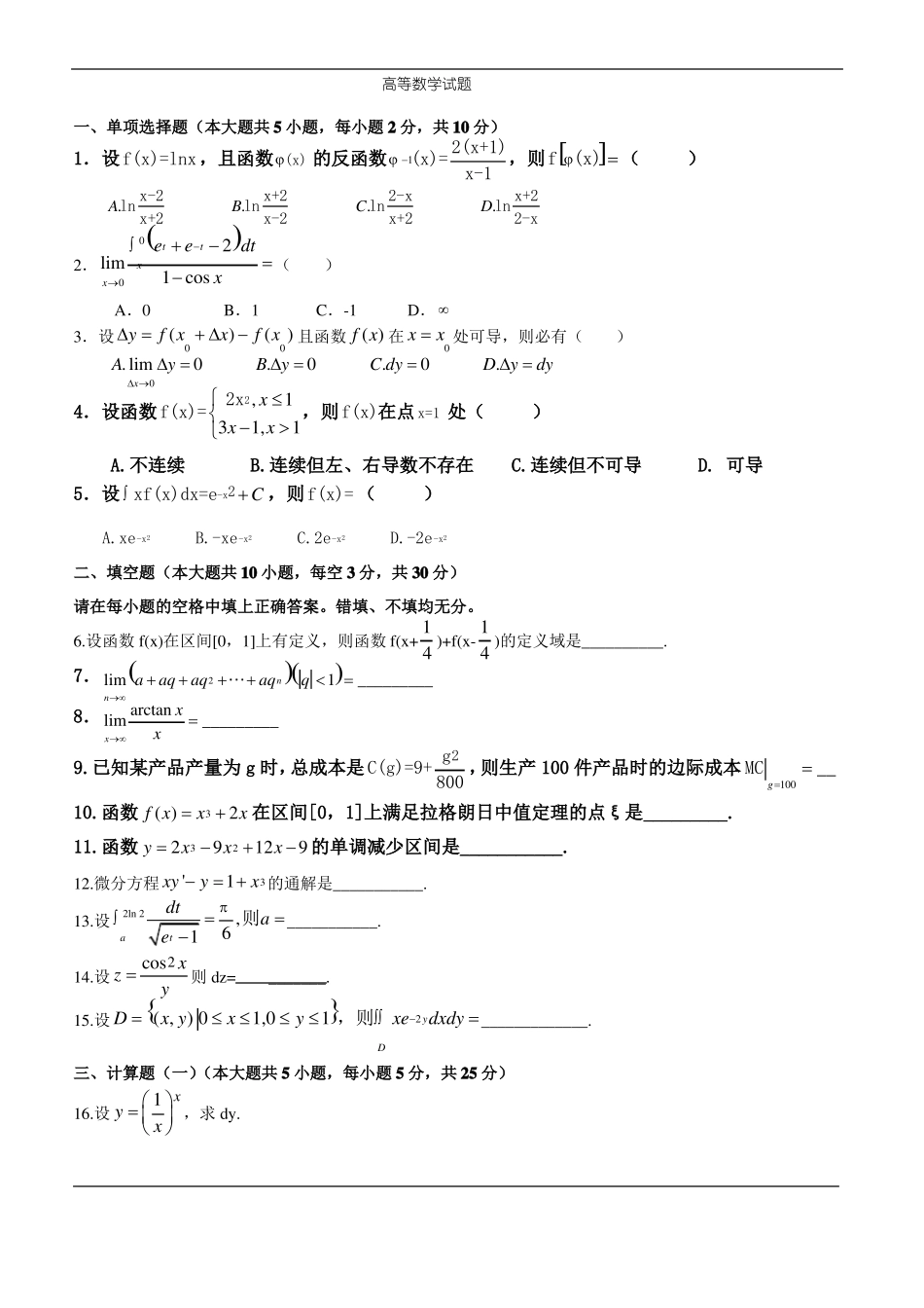 高等数学微积分练习题集全套含答案_第1页