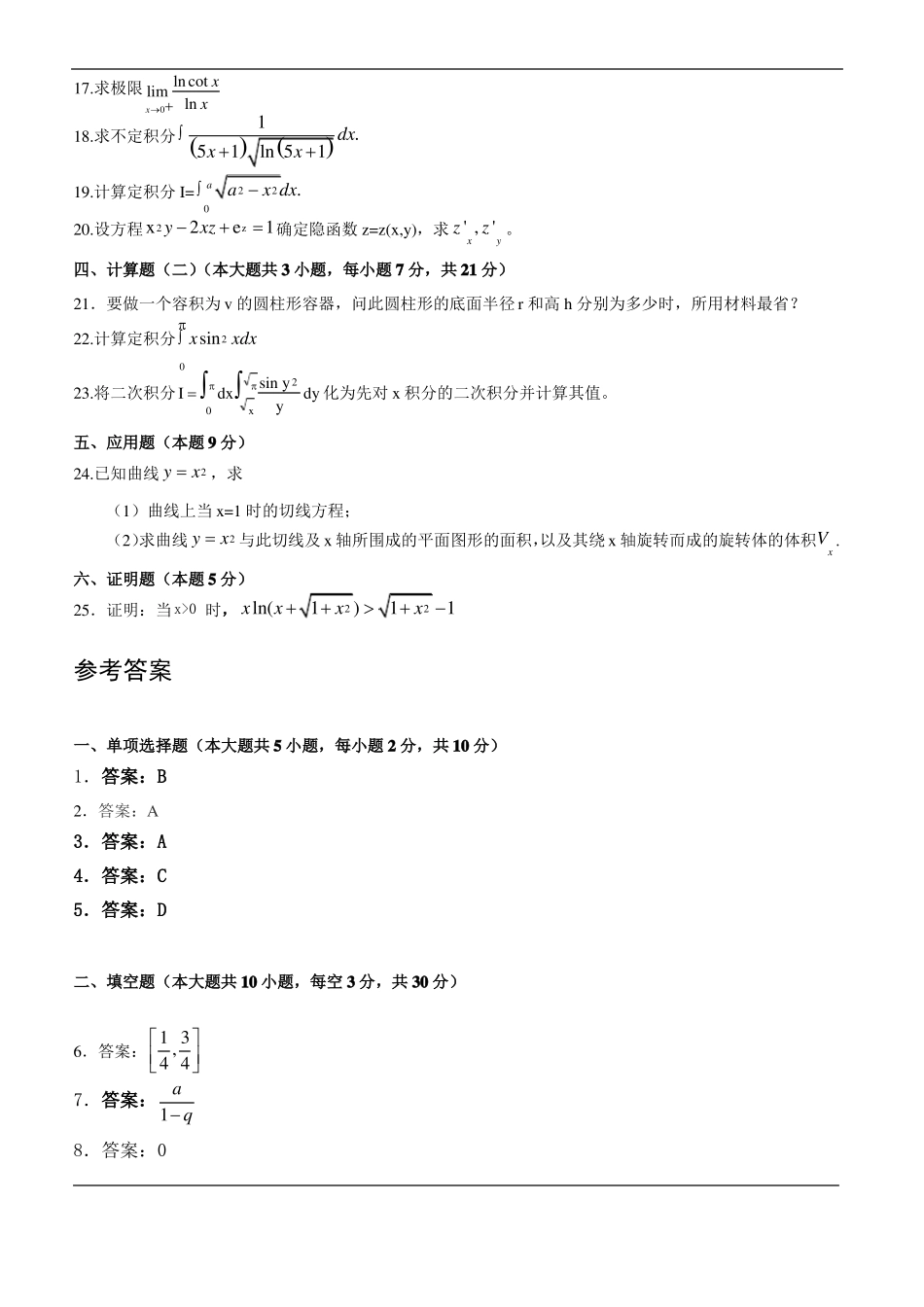高等数学微积分练习题集全套含答案_第2页