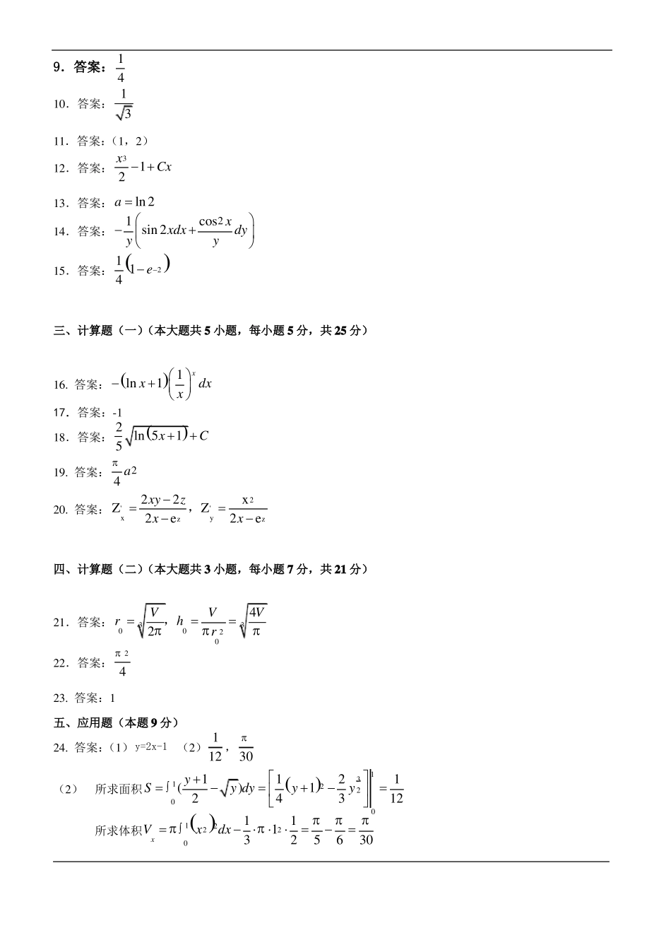 高等数学微积分练习题集全套含答案_第3页
