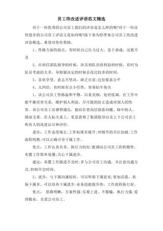 员工待改进评语范文