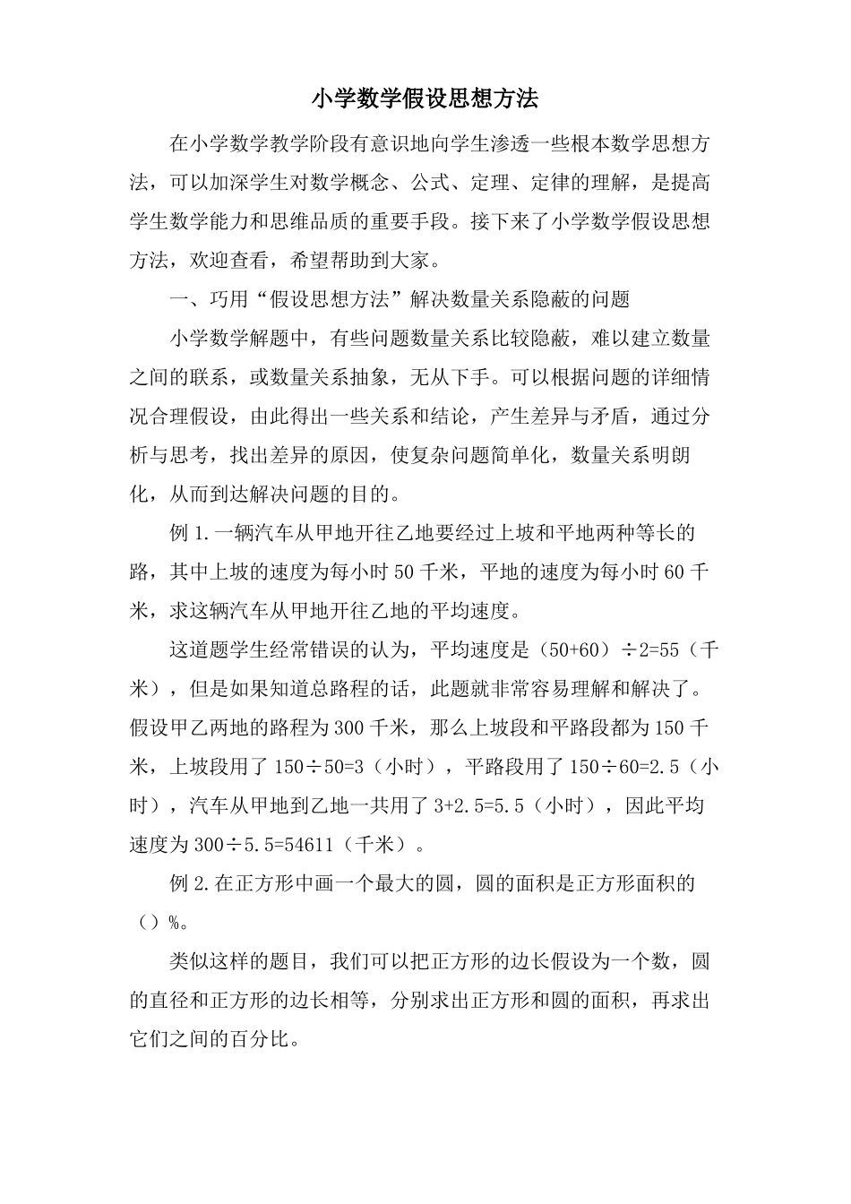 小学数学假设思想方法_第1页