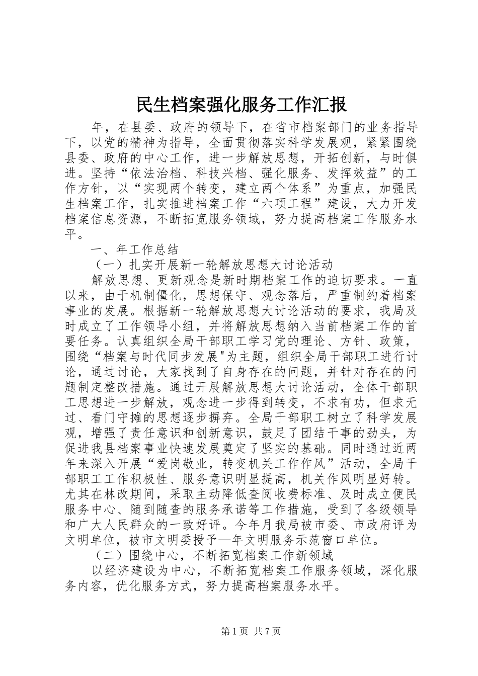 民生档案强化服务工作汇报_第1页