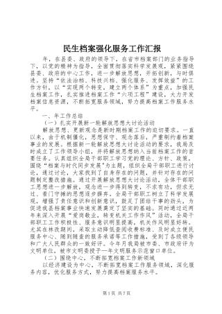 民生档案强化服务工作汇报