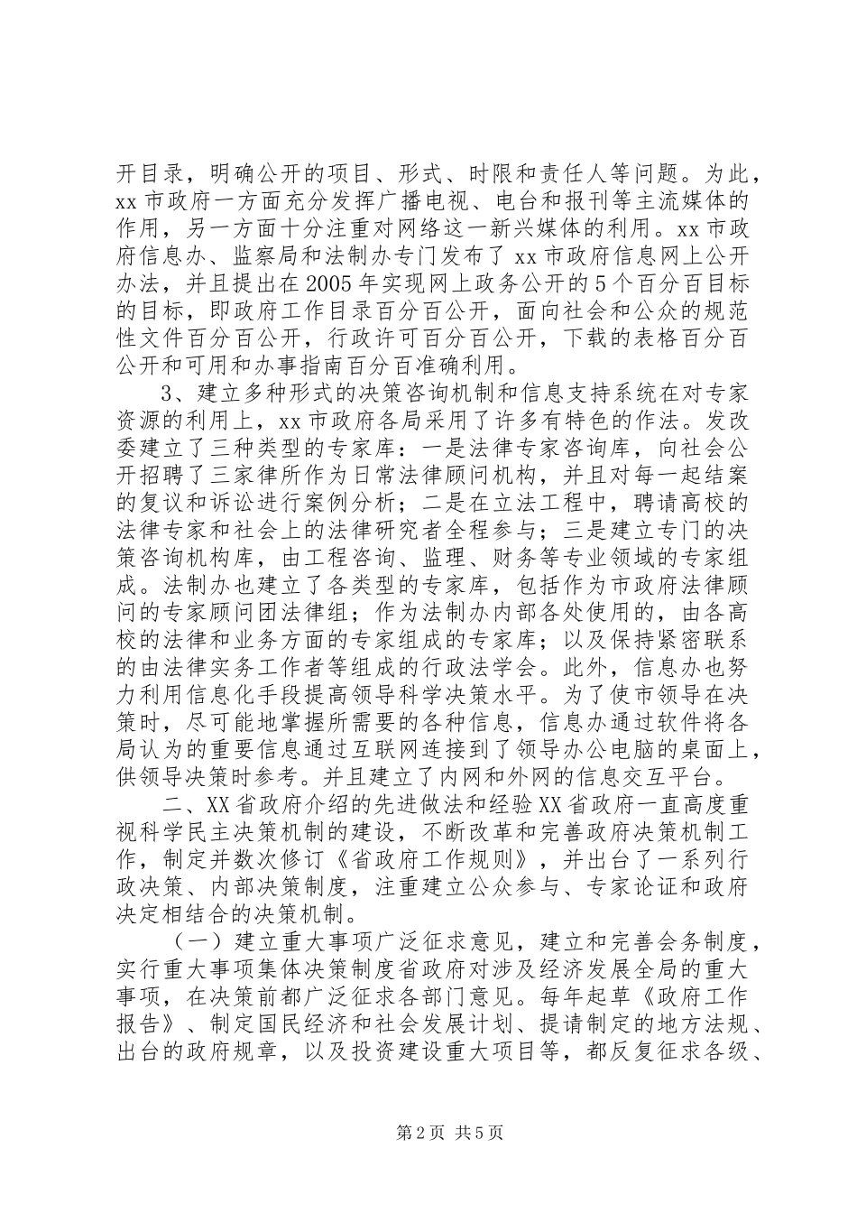 建立健全市政府科学民主决策机制课题组调研考察报告_第2页